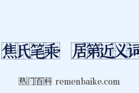 焦氏笔乘·居第近义词是什么意思的图片